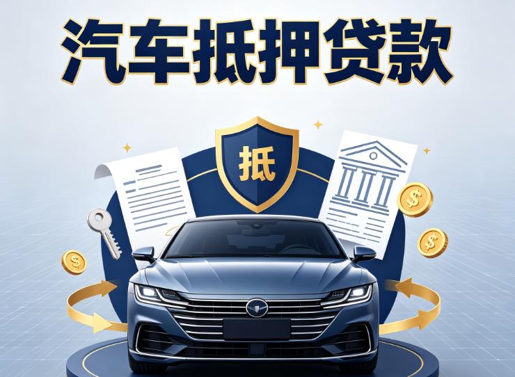 深圳汽车抵押贷款|深圳押车信用借款|深圳汽车绿本抵押贷款