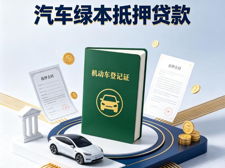 深圳汽车抵押贷款|深圳押车急需钱周转|深圳不押车贷款