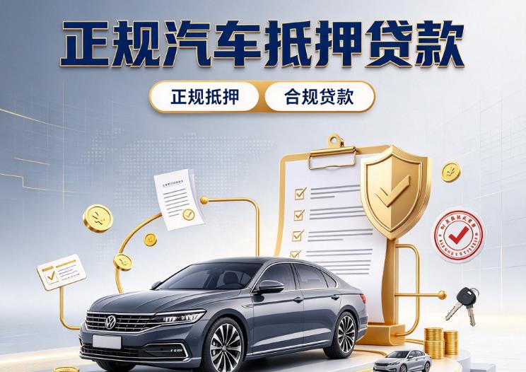深圳汽车抵押贷款|深圳二押车|深圳车贷垫资服务